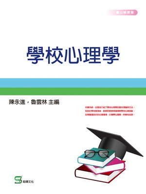 cover image of 學校心理學